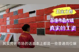 浙江永康市劳务市场，实拍招工信息工资，看看百强县的工资高吗视频封面