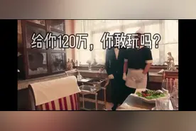 给你120万，你敢吗