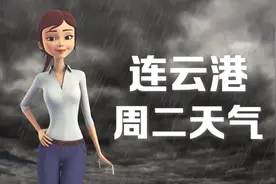 连云港30日：27 ~ 35℃，雷阵雨，今天有雨，有些热了，记得多喝水。