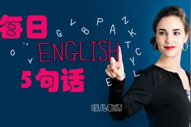 4近来如何的多种问法与回答－每日英语5句话－零基础到流利口语