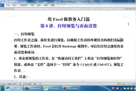 用Excel做教务入门篇  第8讲 打印预览与页面设置视频封面