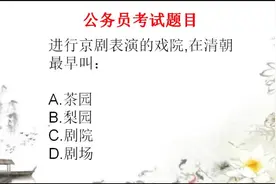 公务员考试题：进行京剧表演的戏院，在清朝最早叫（ ） 懂戏剧吗