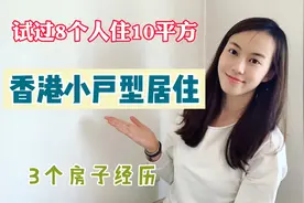香港小户型居住，8个人住10平方，到现在经历3个房子后的居住环境