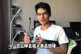 怎样开通购物袋功能，先在视频里插入商品链接，然后再去查看视频封面