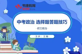 中考政治：选择题答题技巧视频封面