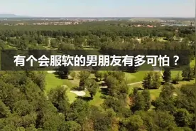 情感语录：有个会服软的男朋友有多可怕？男孩的回复走红了网络视频封面