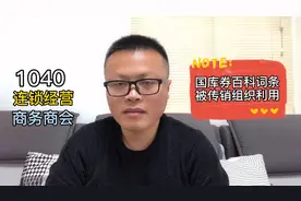 揭秘传销1040：百科词条国库券被连锁经营商务商会运作所利用视频封面