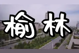 榆林市介绍视频封面