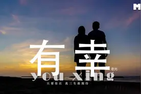 老光 ---《有幸》『只要你在 我三生都期待♪』