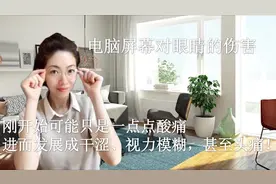 眼睛疲劳和电脑屏幕有关，教你正确的办法解决｜英语视频万花筒