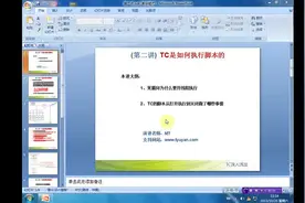 第二讲 TC是如何执行脚本的_高清