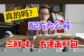 三鲜味方便面料包配方大公开，纯纯的都是干货，厂家真实配方揭秘