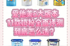 爱他美5大版本11款奶粉深度测评！有你家喝的奶粉吗？
