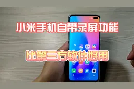 小米手机自带屏幕录制功能，功能强大无广告视频封面
