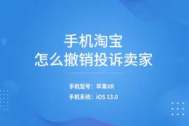 手机淘宝怎么撤销投诉卖家