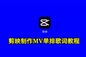 剪映制作MV单排歌词教程（上）实用教程一看就会