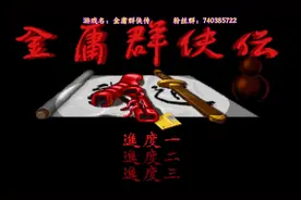 金庸群侠传，全流程通关实况（已完结），第一期