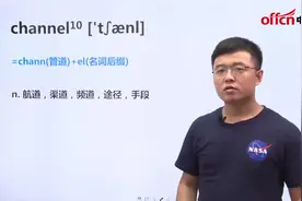 中公老师带你「简单」记单词-channel（高频词）