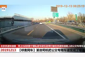 【呼麦网车】某些司机把京通快速路公交专用车道变成专道20191213