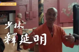 功夫大师在纽约！少林功夫大师-释延明，将中国武术带向国外！视频封面