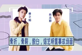 细数那些综艺骨折，脱臼，削到手场面，王宝强空中摔落看着都疼视频封面