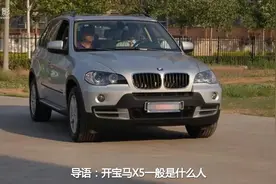 开宝马X5一般是什么人？属于什么档次？车主：看看它的身世就知道