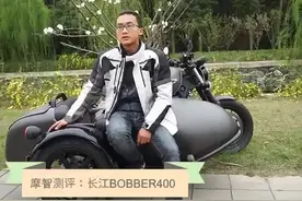摩智测评：42800元起长江BOBBER400测评视频封面