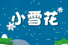 儿歌：小雪花~小朋友们，你们的家乡下雪了吗？