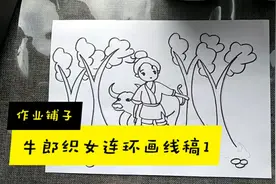 线描稿来啦，牛郎织女连环画第一幅，学校布置的作业都做完了吗？视频封面