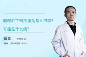 腹部右下侧疼痛是怎么回事？和哪些疾病有关？视频封面
