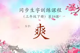 容易写错笔顺的字——爽
