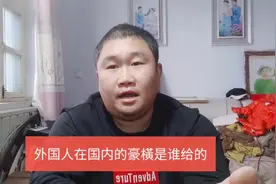 外国人在华人国人面前的高人一等与傲慢是谁养成的视频封面