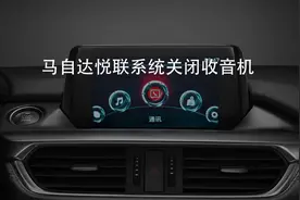 马自达悦联系统如何关闭收音机(昂克赛拉、阿特兹、CX4、CX5)