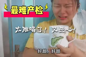 打工妹去做糖耐检查，一口下去甜到割喉，一杯下去人都有些发晕！视频封面