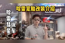 彗 星 说 车 | 哈雷宽胎改装介绍视频封面