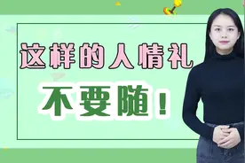 人情往来，这3种礼就不要随了，容易被人当成“冤大头”！视频封面