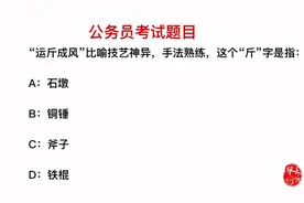 公务员考试，成语“运斤成风”中，斤的意思是什么？