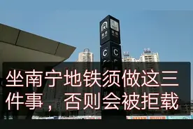 南宁地铁2月26日正式恢复正常运营，坐地铁不做这三件事会被拒载视频封面