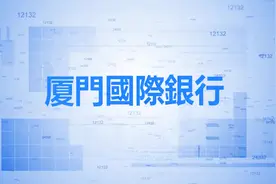 厦门国际银行视频封面