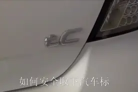 教你如何安全取下车标，而且不伤车漆视频封面