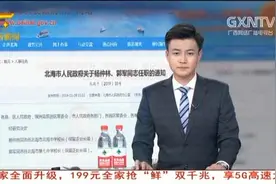 150万年薪“名校长”到任北海“出招”，破解人才引进难题视频封面
