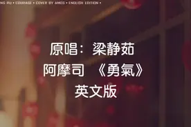 【听歌学英语】勇气 梁静茹 英文版