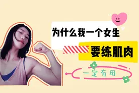 女生锻炼会长肌肉吗？你可能误会了长肌肉这件事|原因竟然是？视频封面