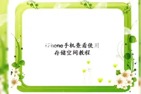 iPhone手机查看使用存储空间教程视频封面