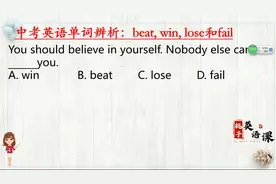 中考英语常考单词辨析，beat，win，lose和fail这样用才正确！