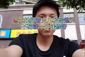 燃气灶打着火几秒钟就熄火原来是这里的问题，小林教你3秒钟修好视频封面