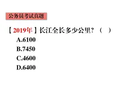 公务员常识题，长江到底有多长，世界第一长河是哪条？快快学习吧