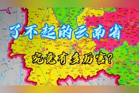 了不起的云南省，少数民族聚居地，自然资源和旅游景点如此丰富！