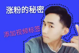 七天涨粉1000，西瓜视频添加标签教程，三分钟学会