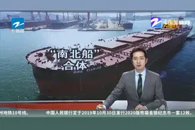 “南北船”正式合并 中国船舶集团启航视频封面